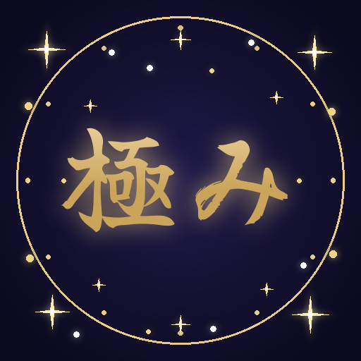 占星術の極み アプリアイコン
